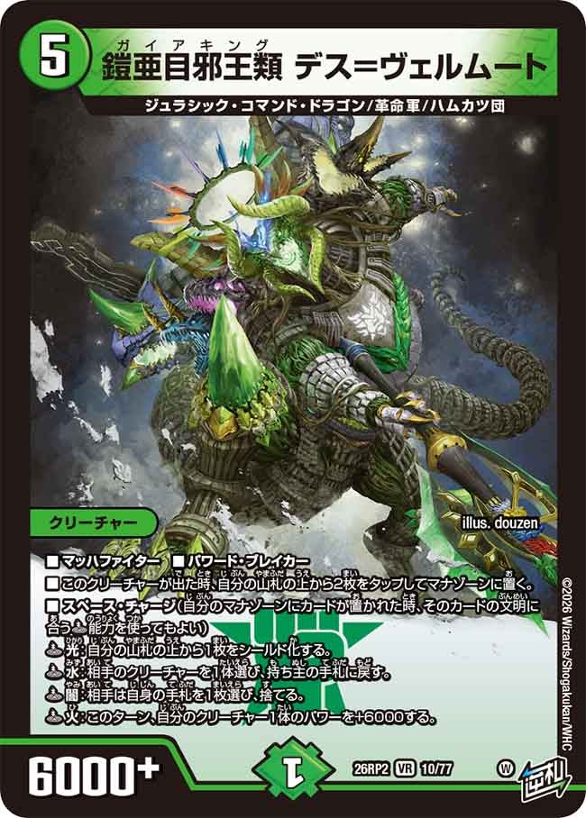 鎧亜目邪王類 デス=ヴェルムート(26RP210/77)